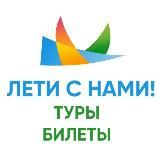 Лети с нами! Туры • Круизы • Турция • Таиланд • Вьетнам • Мальдивы •и др.