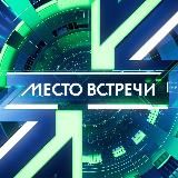 МЕСТО ВСТРЕЧИ 📺