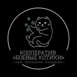 Кооператив "Боевые котики"