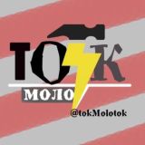 ТокМолоток