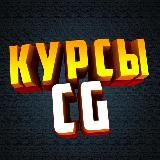 CG Курсы