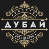 ДУБАЙ | ОАЭ | Бизнес