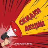 Скидки и Акции