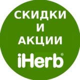 Акції знижки коди iHerb