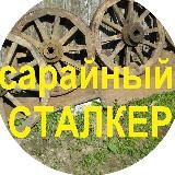 Сарайный сталкер