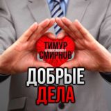Добрые дела |