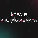 Игра в инстакальмара