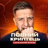 ПОВНИЙ КРИПТЕЦЬ 💰 Олександр Ганненко