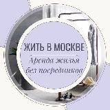 Жить в Москве | Аренда Жилья Москва | Снять квартиру