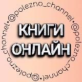 КНИГИ - ОНЛАЙН