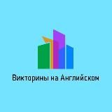 Викторины на Английском