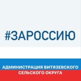 Администрация Витязевского сельского округа муниципального образования город-курорт Анапа