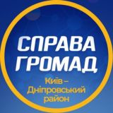 Дніпровський район - Київ - ГО "Справа Громад"