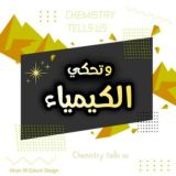 وتحكي الكيمياء
