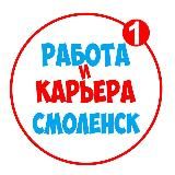 Работа в Смоленске