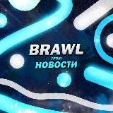 Brawl Треш Новости