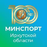 Министерство спорта Иркутской области