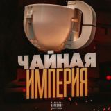 Чайная Империя Лего🫖