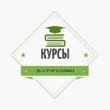 🌿 КУРСЫ ДЛЯ МУСУЛЬМАН 🌿