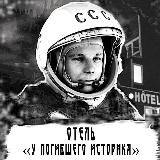 Отель "У погибшего историка"