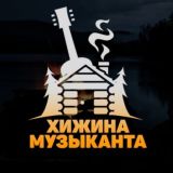 Хижина музыканта Chat