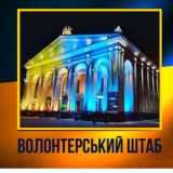 Волонтерський ШТАБ РІВНЕ 🇺🇦