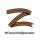 ZInform! Новость дня! Zа Отечество! Zа Президента!🇷🇺