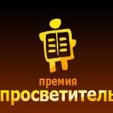 Лекции премии "Просветитель"