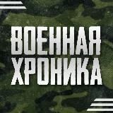 Военная Хроника 21+