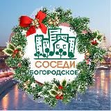 СОСЕДИ Богородское