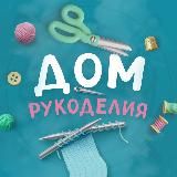 Дом рукоделия