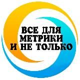 🔹Все для метрики и не только🔹