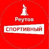 Реутов спортивный!