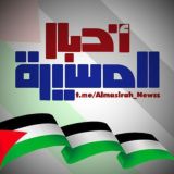 اخبار المسيرة