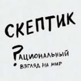 Скептик