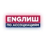 ENGлиш по ассоциациям