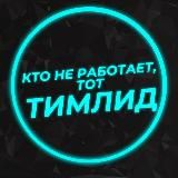 Кто не работает, тот тимлид