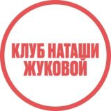 КЛУБ НАТАШИ ЖУКОВОЙ