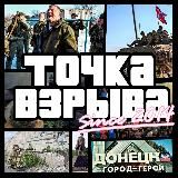 ТОЧКА ВЗРЫВА