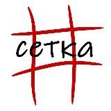 Сетка