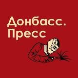 ДонбаZZ.Пресс
