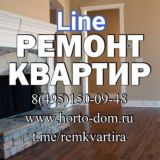 Ремонт квартир Line