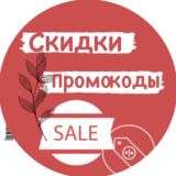 Скидки/Промокоды /Акции