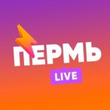 Пермь LIVE