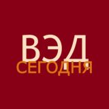 ВЭД Сегодня