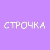 СТРОЧКА