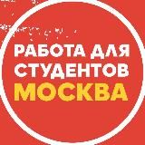 Подработка в Москве 🔥