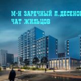 К.5 и 6 Заречный и У Реки Новые Ватутинки