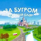 За Бугром Польша