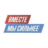 Штаб «Вместе мы сильнее»